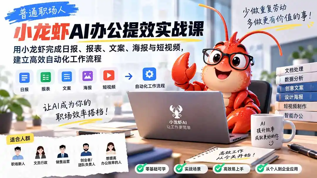 普通职场人AI办公提效实战课：用小龙虾完成日报、报表、文案、海报与短视频，建立高效自动化工作流程-阿牛笔记