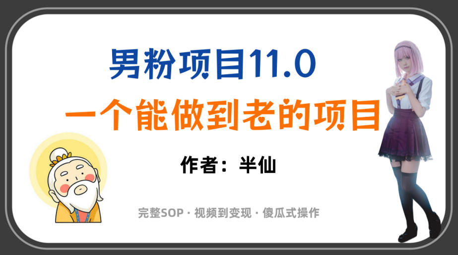 全网独家男粉项目11.0,一个做到老的项目,完整SOP·视频到变现·傻瓜式操作-阿牛笔记