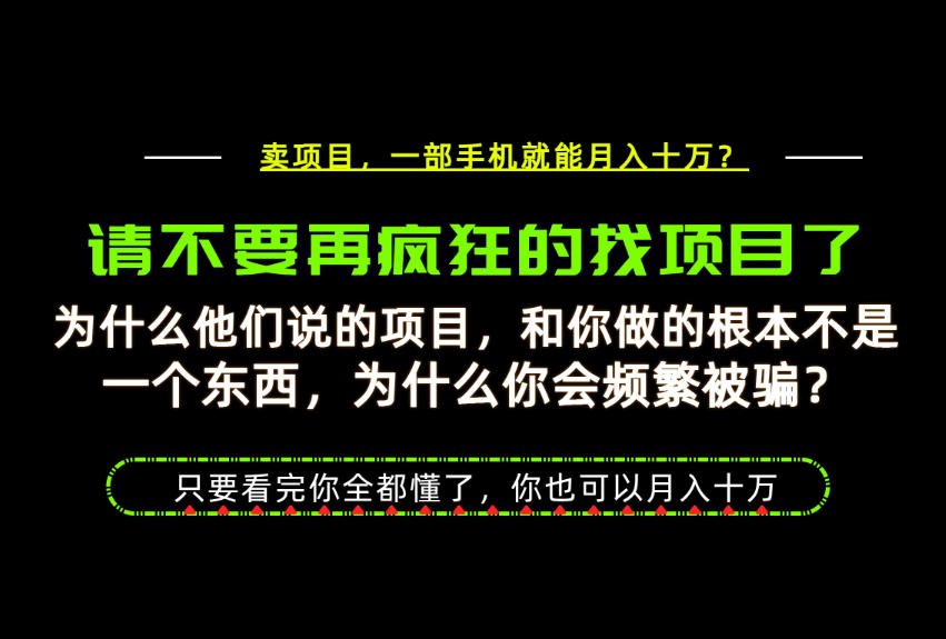 为什么做项目的人大多都是炮灰？为什么只有卖项目才能稳？看完你也可以月入10W+【揭秘】-阿牛笔记