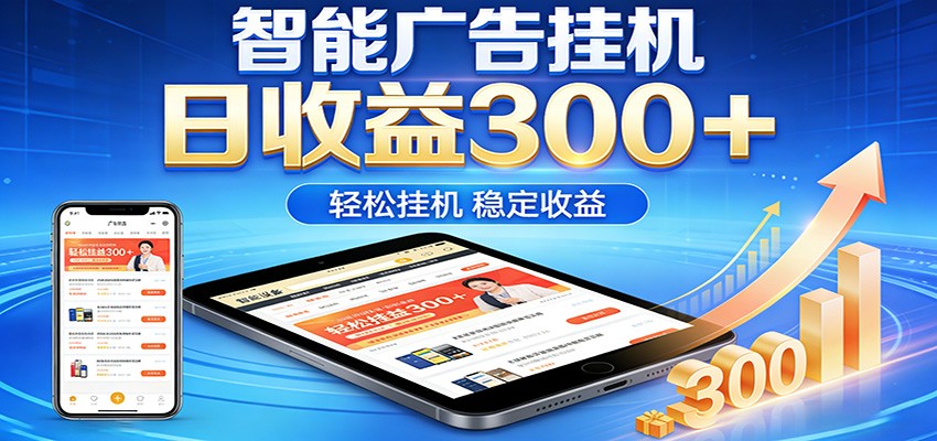 2026智能广告挂机项目，单机日入轻松变现，零门槛AI自动运行，闲时赚零花钱-阿牛笔记