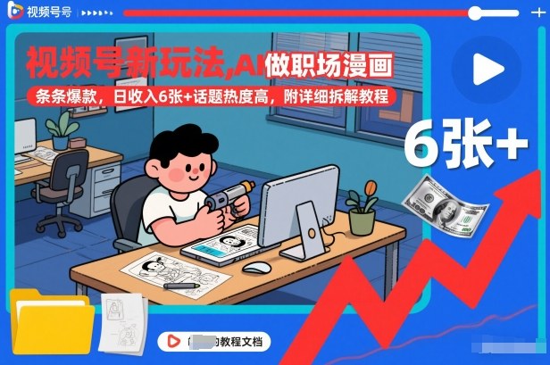 视频号新玩法，AI做职场漫画，条条爆款，日收入6张+话题热度高，附详细拆解教程-阿牛笔记