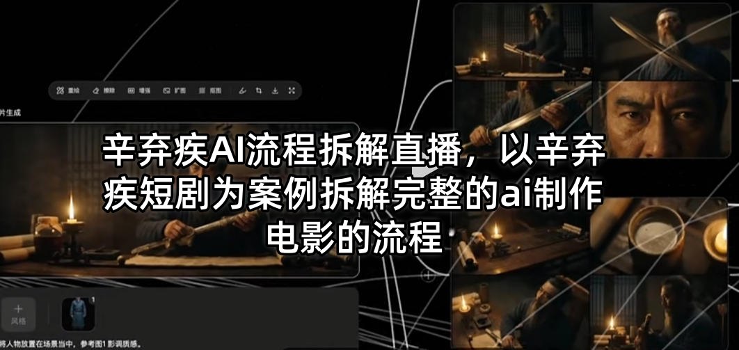 辛弃疾AI流程拆解直播，以辛弃疾短剧为案例拆解完整的ai制作电影的流程-阿牛笔记