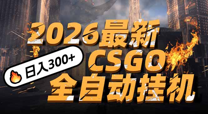 2026开年王炸，CSGO最新挂机玩法，小白一台手机即可操作，日入500+，颠覆传统搬砖-阿牛笔记