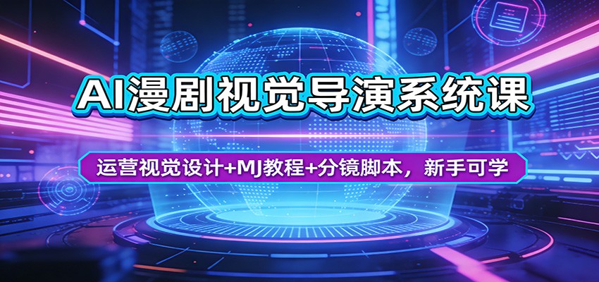 AI漫剧视觉导演系统课：运营视觉设计+MJ教程+分镜脚本，新手可学-阿牛笔记