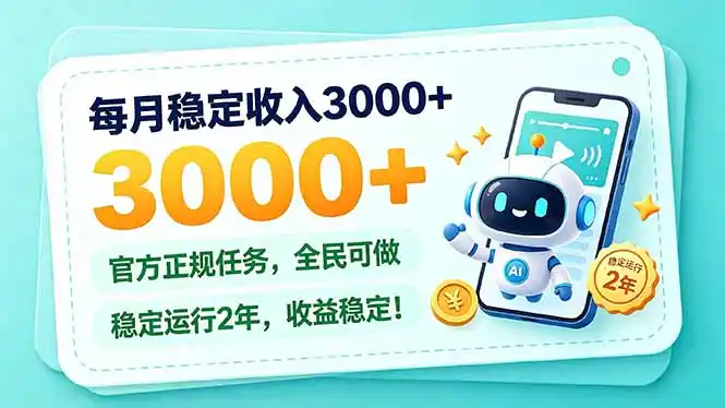 每月稳定收入3000+， 长期正规任务，全民可做， 已经稳定运行2年，收益稳定！-阿牛笔记