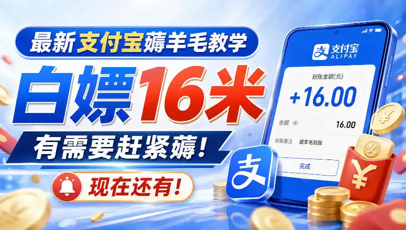 最新支付宝薅羊毛教学，白嫖16米，有需要赶紧薅，现在还有！-阿牛笔记
