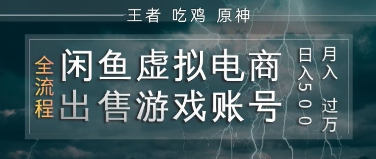 闲鱼虚拟电商之出售游戏账号，操作简单，月入1W+，全流程操作教学【揭秘】-阿牛笔记