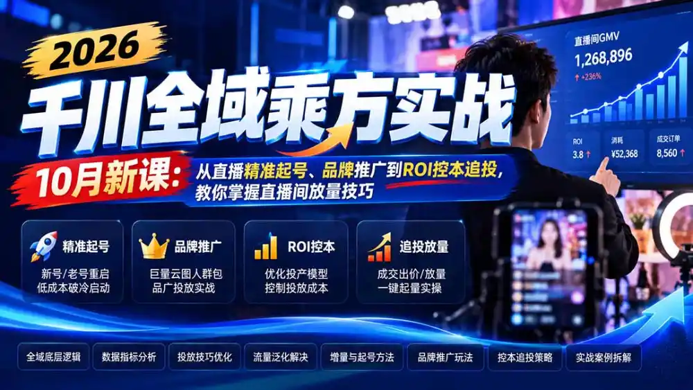 2026千川全域乘方实战-10月新课：从直播精准起号、品牌推广到ROI控本追投，教你掌握直播间放量技巧-阿牛笔记