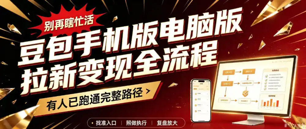 豆包手机版电脑版拉新变现全流程：简单易懂的操作步骤，新手也能快速上手賺钱-阿牛笔记