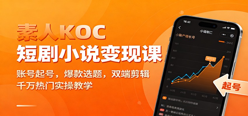 素人KOC短剧小说变现课:账号起号,爆款选题,双端剪辑,千万热门实操教学-阿牛笔记