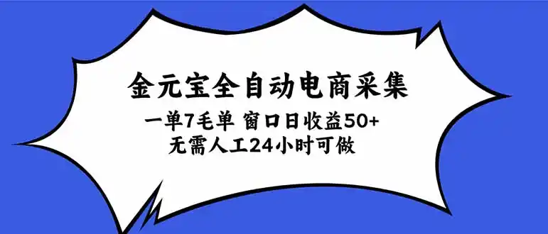 金元宝全自动电商采集，一单7毛，单窗口日收益50+ 无需人工，24小时可做-阿牛笔记