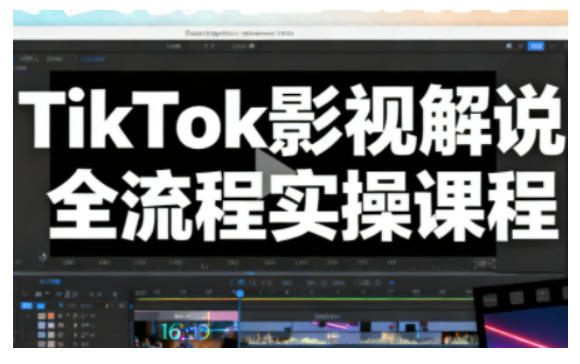 TikTok影视解说全流程实操,手把手教你打造TK爆款解说视频-阿牛笔记