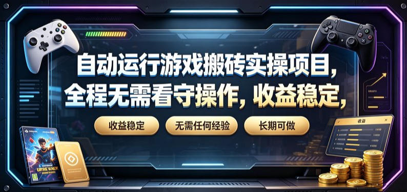 自动运行游戏搬砖实操项目,全程无需看守操作,收益稳定,无需任何经验,长期可做【揭秘】-阿牛笔记
