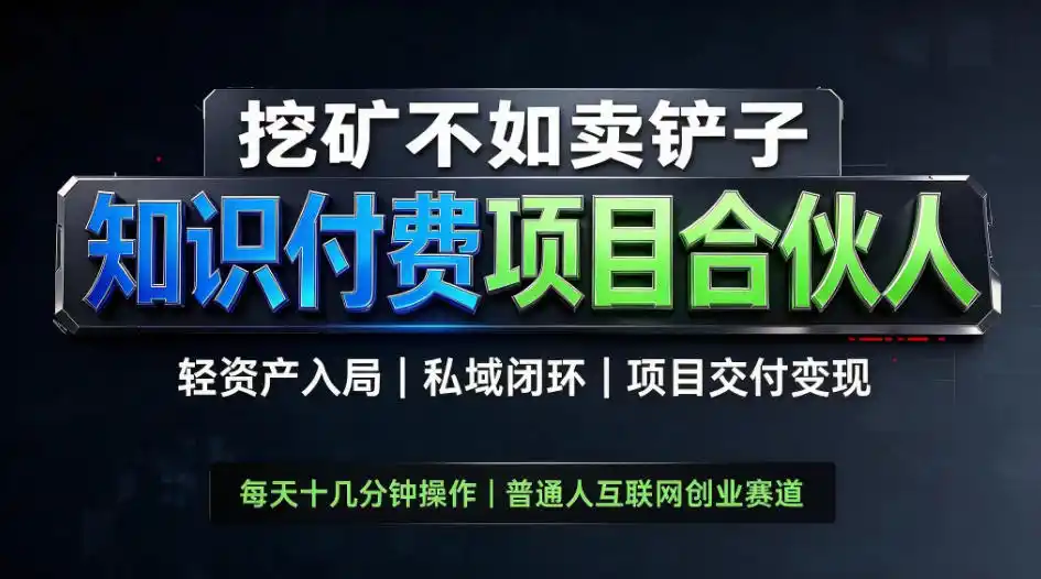 挖矿不如卖铲子，2026最新知识付费全套玩法，轻资产入局|私域闭环|项目交付变现【揭秘】-阿牛笔记