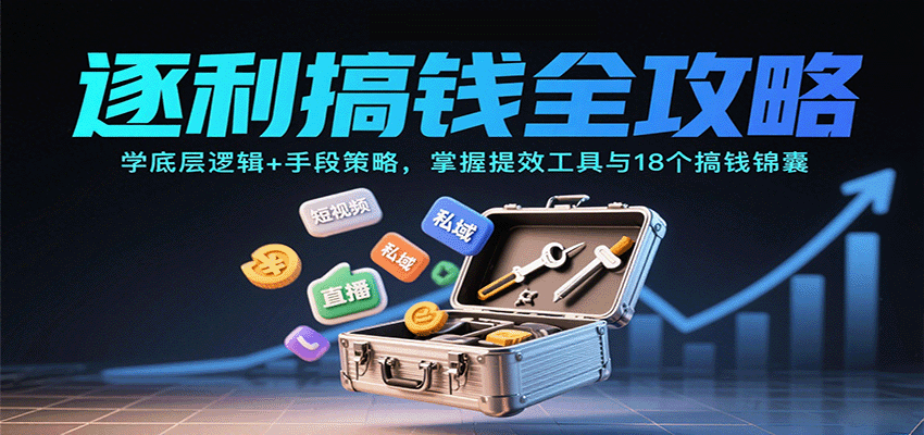 逐利搞钱全攻略：学底层逻辑+手段策略，掌握提效工具与18个搞钱锦囊(更新11月)-阿牛笔记