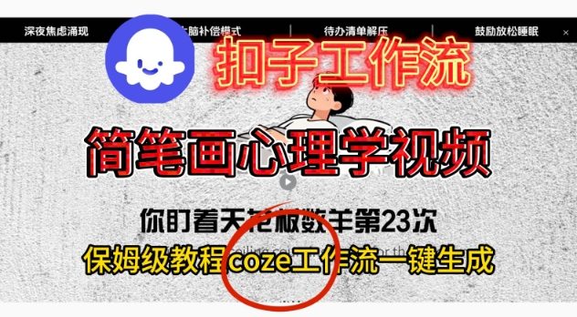 Coze扣子工作流一键生成简笔画心理学视频，保姆级搭建教学-阿牛笔记