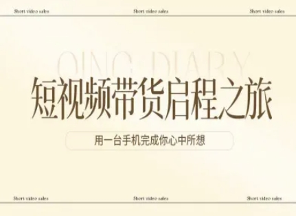 短视频带货启程之旅，用一台手机完成你心中所想-阿牛笔记