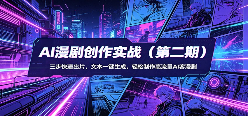 AI漫剧创作实战(第二期)：三步快速出片，文本一键生成，轻松制作高流量AI客漫剧-阿牛笔记
