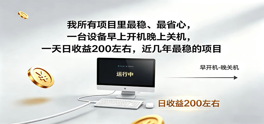一台设备早上开机晚上关机,一天日收益200左右,近几年最稳的项目-阿牛笔记
