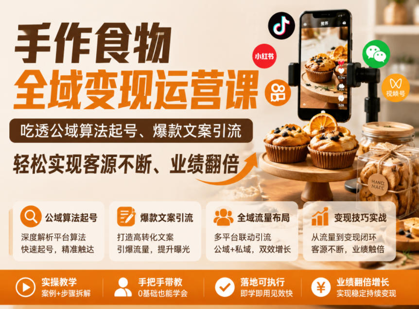 手作食物全域变现运营课,吃透公域算法起号、爆款文案引流,轻松实现客源不断、业绩翻倍-阿牛笔记