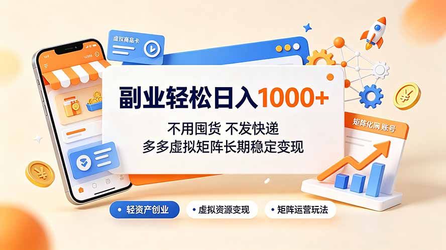 副业轻松日入1000+,不用囤货不发快递,多多虚拟矩阵长期稳定变现-阿牛笔记