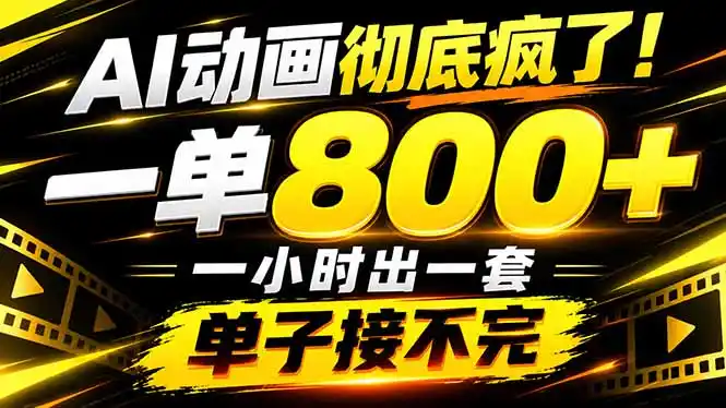 捡钱！AI一键出动画，一单800+，全程派单，全职月入2W+-阿牛笔记