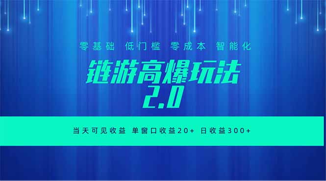 全新链游2.0当天可见收益，零基础也可以矩阵操作-阿牛笔记