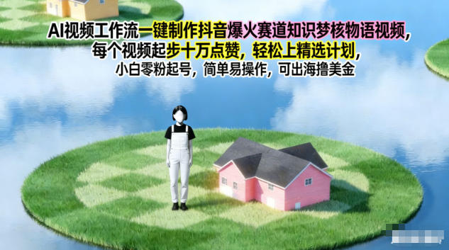 AI视频工作流一键制作抖音爆火赛道知识梦核物语视频,每个视频起步10W点赞,轻松上精选计划-阿牛笔记