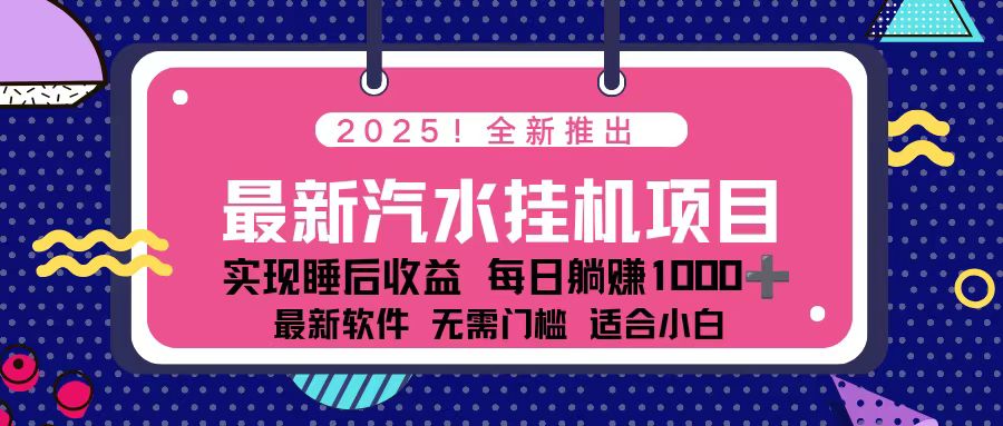 2025最新汽水音乐挂机项目 每天几分钟 轻松上w-阿牛笔记
