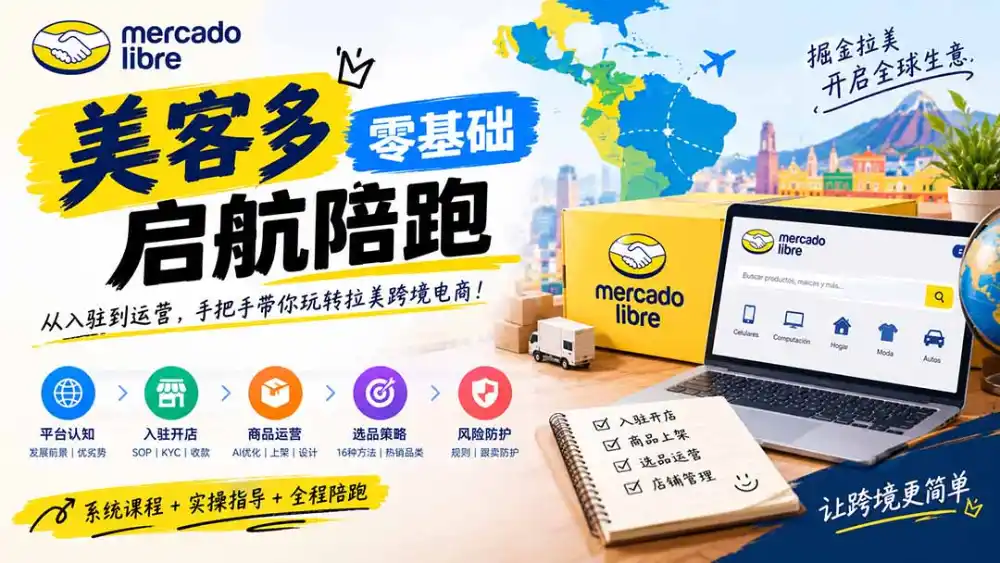 美客多开店不会操作怎么办?详解入驻审核、账号设置、AI商品优化、热销选品与利润定价避坑方法-阿牛笔记