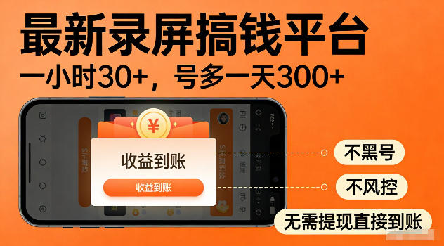 最新实测录屏搞钱平台！单小时稳拿30+，多号批量做一天300+，全程不黑号、不风控，收益直接到账【揭秘】-阿牛笔记