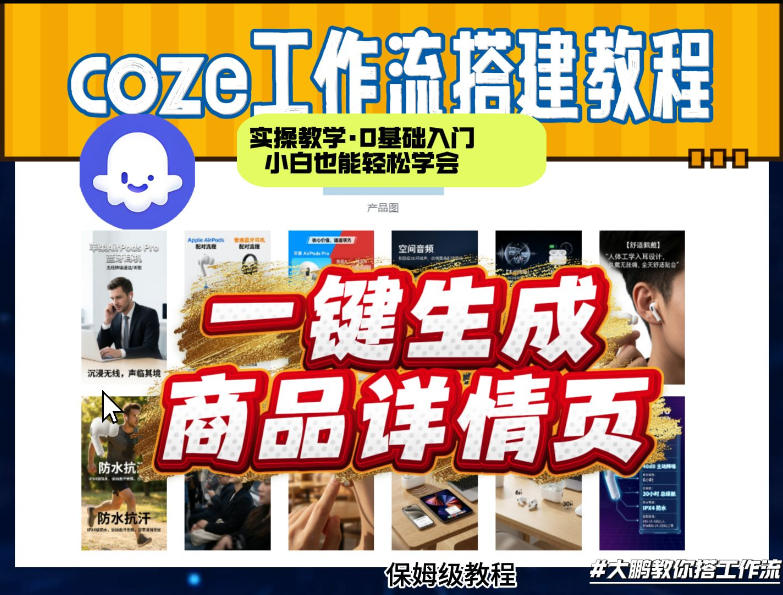 coze扣子智能体一键生成商品详情页，实操教学，0基础入门小白也能轻松学会-阿牛笔记