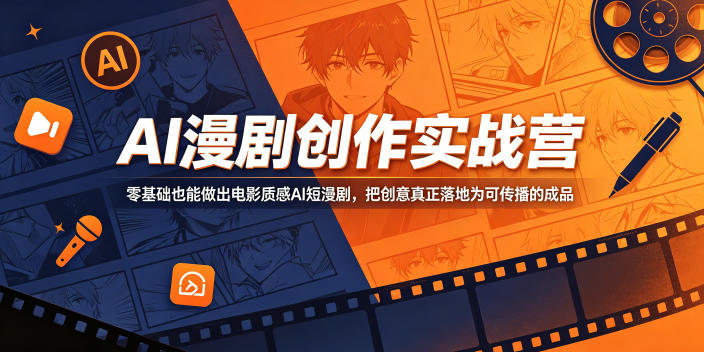 AI漫剧创作实战营,零基础也能做出电影质感AI短漫剧,把创意真正落地为可传播的成品-阿牛笔记