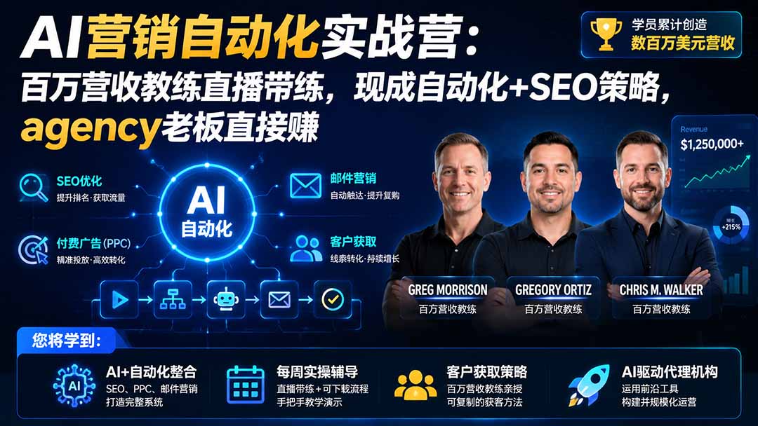 AI营销自动化实战营：百万营收教练直播带练，现成自动化+SEO策略，agency老板直接赚【原创双语字幕】-阿牛笔记