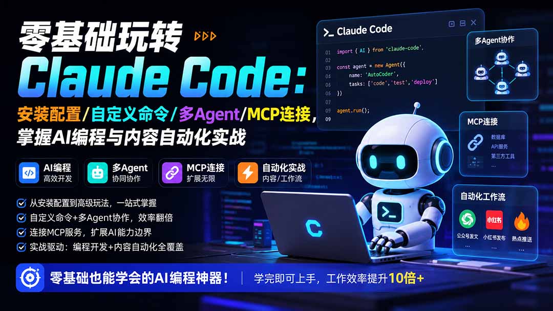 零基础玩转Claude Code：安装配置/自定义命令/多Agent/MCP连接，掌握AI编程与内容自动化实战-阿牛笔记