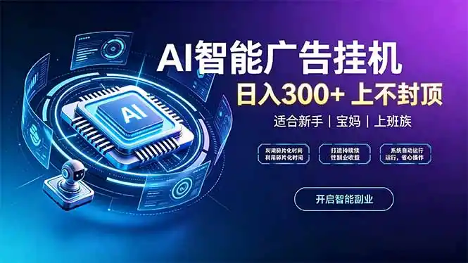 上班族、宝妈的被动副业！AI广告挂机24小时自动跑-阿牛笔记