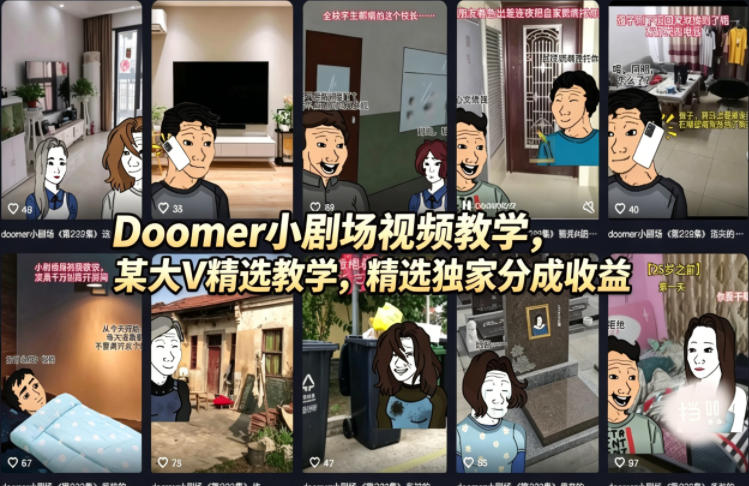Doomer小剧场视频教学，某大V精选教学，精选独家分成收益-阿牛笔记