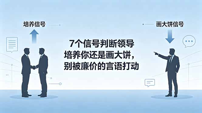 付费文章：7个信号判断领导培养你还是画大饼，别被廉价的言语打动-阿牛笔记