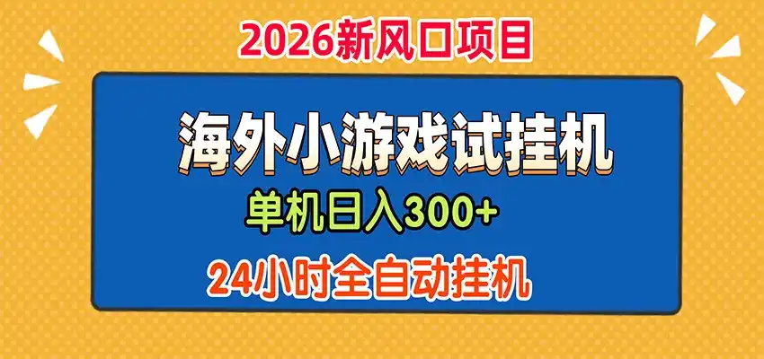 单机日产300+，海外广告小游戏试玩搬砖，24小时脚本全自动挂机-阿牛笔记