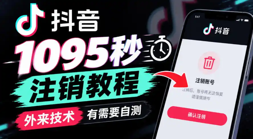 抖音1095秒注销教程,外来技术,有需要自测-阿牛笔记