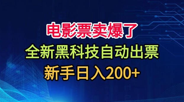 电影票卖爆了，全新黑科技自动出票，附带保姆级教程，新手日入200+【揭秘】-阿牛笔记
