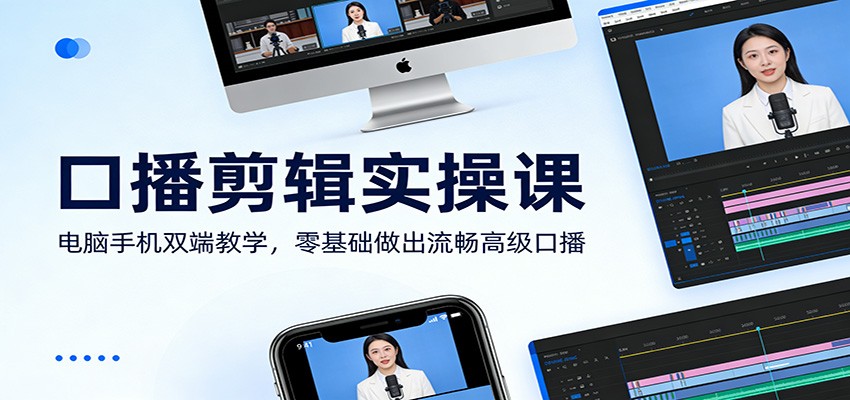 口播剪辑实操课：电脑手机双端教学，零基础做出流畅高级口播-阿牛笔记