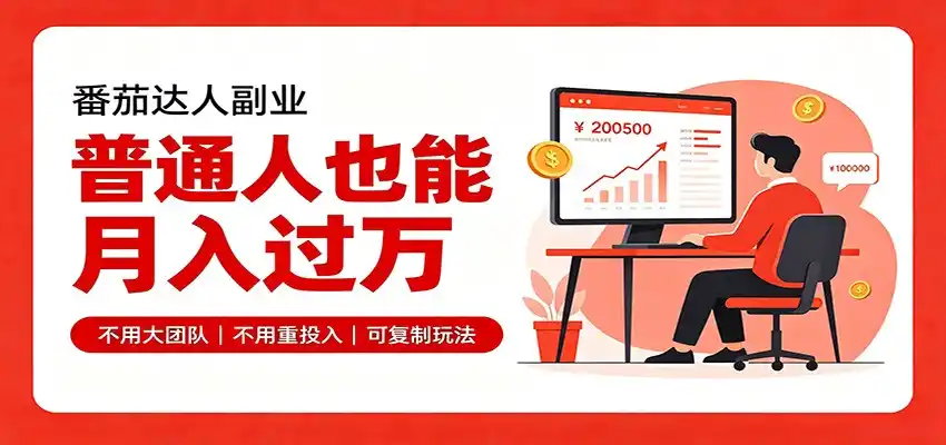 零基础入局番茄达人，碎片时间就能操作，普通人也月赚上万-阿牛笔记