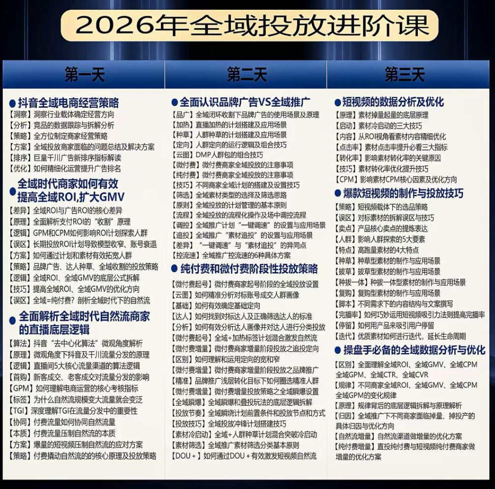 千川扫地僧2026抖音全域投放进阶课，少走弯路·快速起量·掌控增长，6月12-14号杭州线下课(更新)-阿牛笔记