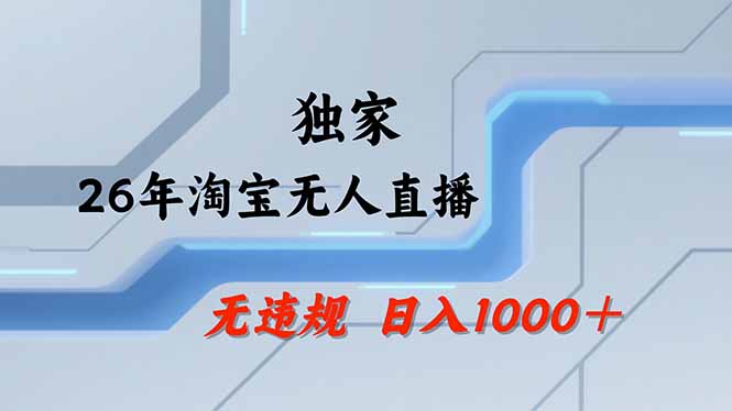 淘宝无人直播，不违规不封号，直播25小时卖17万，全年旺季！可批量矩阵-阿牛笔记