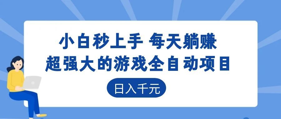 超强大的游戏自动化项目,日入几百,项目绿色长久,告别打工!-阿牛笔记