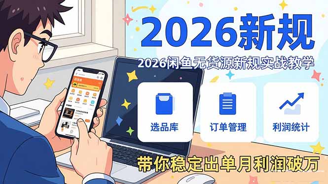 2026闲鱼无货源新规实战教学，从零基础搭建账号到选品上架运营，带你稳定出单月利润破万-阿牛笔记