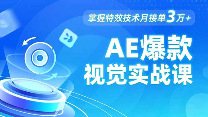 AE 爆款视觉实战课,发光文字、物体转场、运动跟踪,掌握特效技术月接单3万+-阿牛笔记