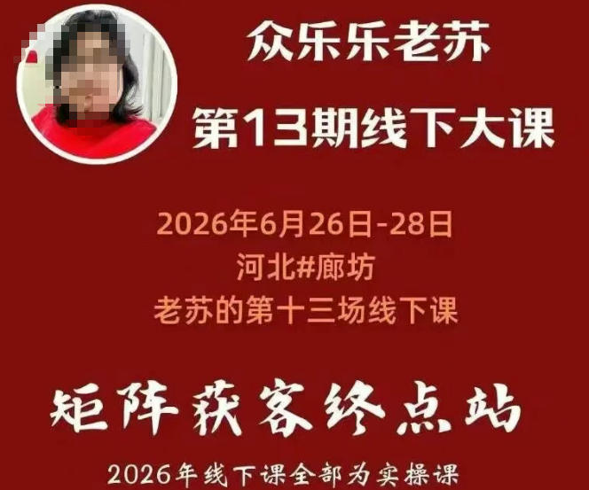 众乐乐老苏矩阵获客线下课:3天14小时×基建三件套×风控策略×抖音小红书矩阵×无人直播×GEO-阿牛笔记