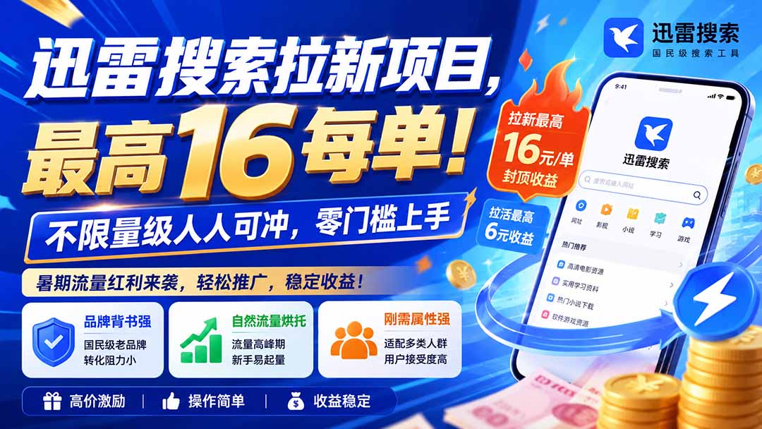 迅雷搜索拉新项目-更新8月，最高16元/每单！不限量级人人可冲，零门槛上手-阿牛笔记